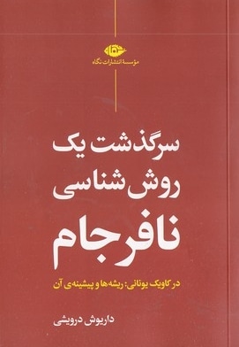سرگذشت یک روش شناسی نافرجام